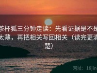茶杯狐三分钟走读：先看证据是不是太薄，再把相关写回相关（读完更清楚）