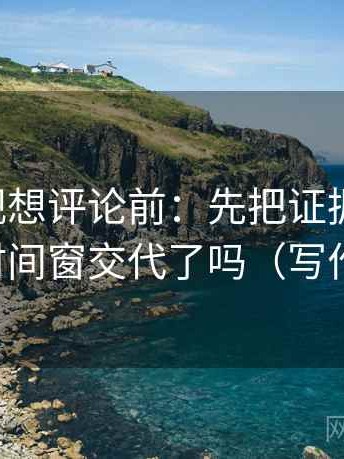 星辰影视想评论前：先把证据列成条，再核对时间窗交代了吗（写作也能用）