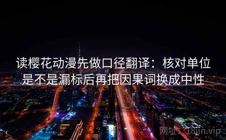 读樱花动漫先做口径翻译：核对单位是不是漏标后再把因果词换成中性