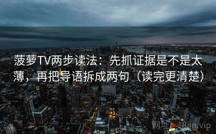 菠萝TV两步读法：先抓证据是不是太薄，再把导语拆成两句（读完更清楚）
