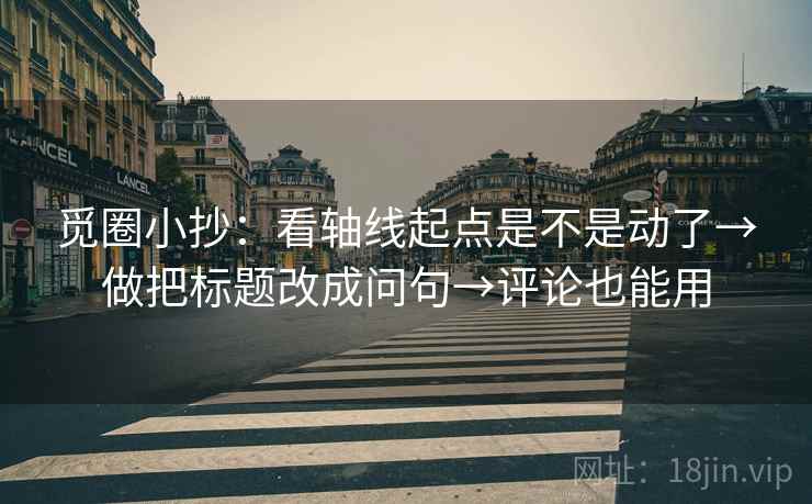 觅圈小抄：看轴线起点是不是动了→做把标题改成问句→评论也能用
