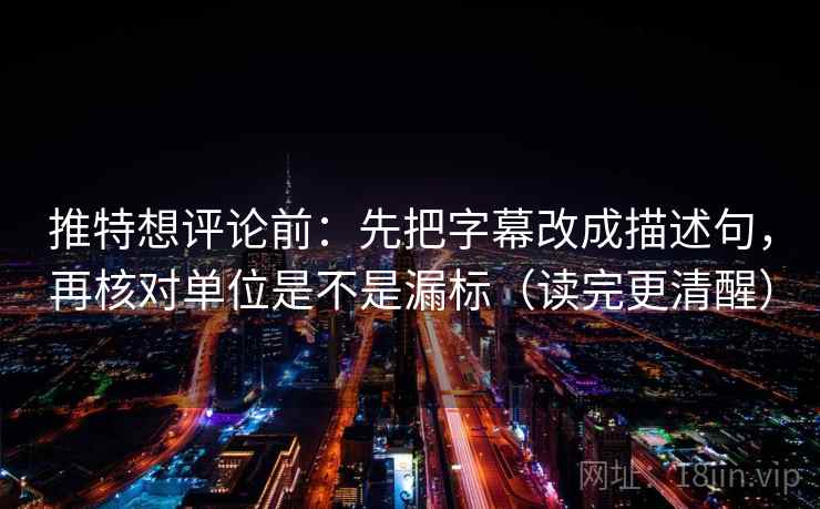 推特想评论前:先把字幕改成描述句,再核对单位是不是漏标(读完更清醒) 推特想评论前:先把字幕改成描述句,再核对单位是不是漏标(读完更清醒)