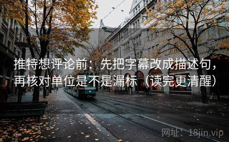 推特想评论前:先把字幕改成描述句,再核对单位是不是漏标(读完更清醒) 推特想评论前:先把字幕改成描述句,再核对单位是不是漏标(读完更清醒)