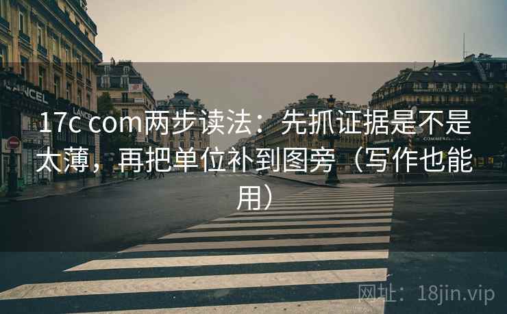 17c com两步读法:先抓证据是不是太薄,再把单位补到图旁(写作也能用) 17c com两步读法:先抓证据是不是太薄,再把单位补到图旁(写作也能用)
