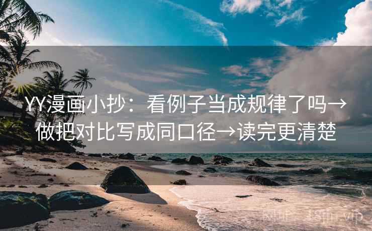 YY漫画小抄:看例子当成规律了吗→做把对比写成同口径→读完更清楚 YY漫画小抄:看例子当成规律了吗→做把对比写成同口径→读完更清楚